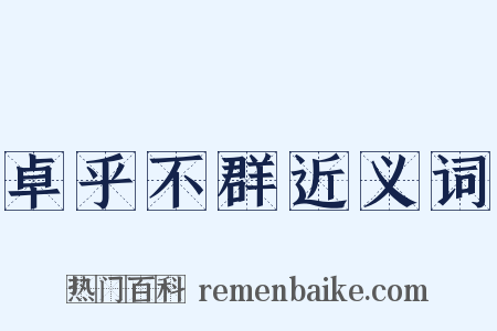 卓乎不群近义词是什么意思的图片